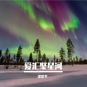 爱汇聚星河（送给雷朋甜玉米同担）