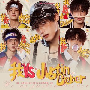 我 VS Justin Bieber（翻自：TOP登陆少年团）