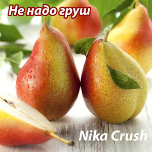 Не надо груш
