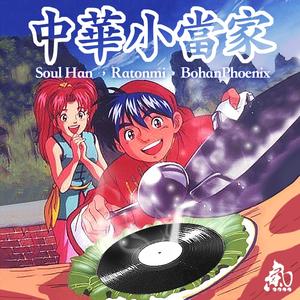 中华小当家 (Feat.Ratonmi,BohanPhoenix)