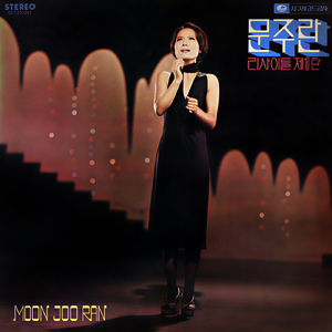 ムン・ジュランのご挨拶