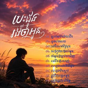 ចាំអូនត្រឡប់មកវិញ