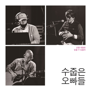 손을 내밀면 (Inst.)