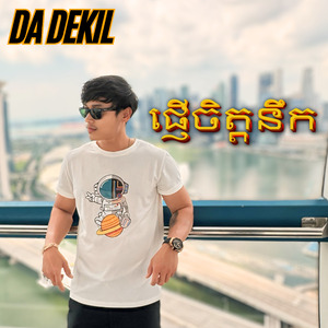 ផ្ញើចិត្តនឹក