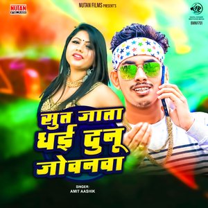 Sut Jata Dhai Dunu Jowanawa