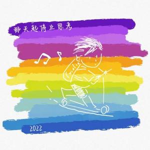 那天起停止思考