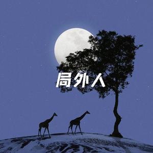 局外人