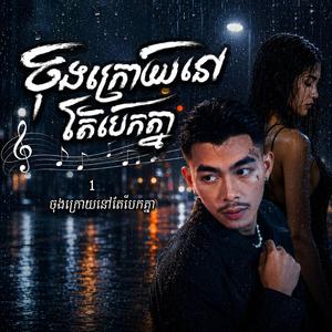 ចុងក្រោយនៅតែបែកគ្នា