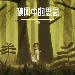 秋风中的思念 伴奏