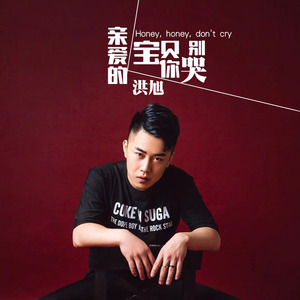 亲爱的宝贝你别哭