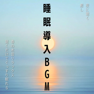 春の水音の子守歌