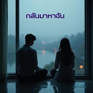 กลับมาหาฉัน