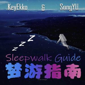 梦游指南（prod.by Xiangyue)