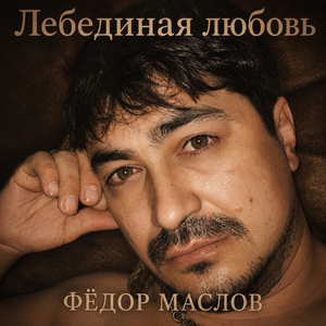 Лебединая любовь