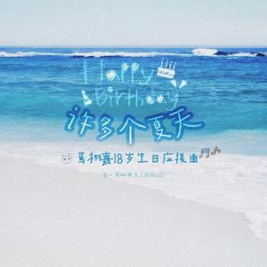 栩多个夏天（焉栩嘉生日应援曲）