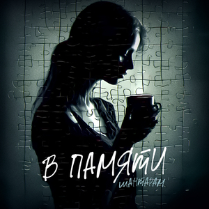 В памяти