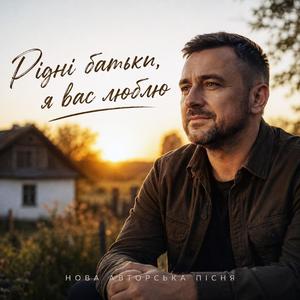 Рідні батьки я вас люблю - нова авторська пісня