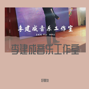 有一种声音　作曲：李建成