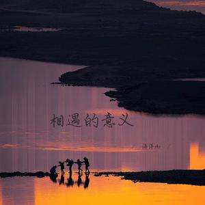 相遇的意义 (释怀女生版)