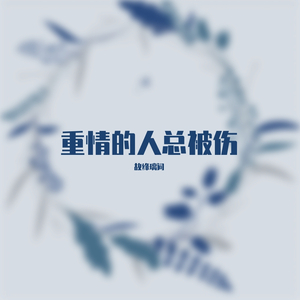 重情的人总被伤