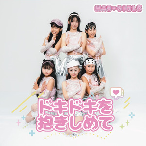 ドキドキを抱きしめて