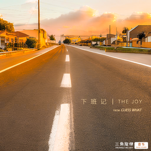 下班记（Single Version）