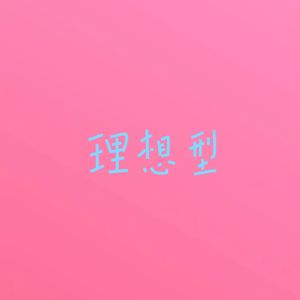 理想型