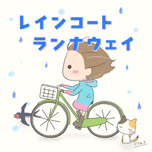 レインコート・ランナウェイ