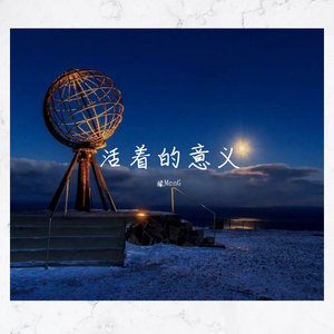 Level-1-活着的意义(Prod. by Red killer)