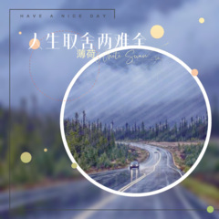 人生取舍两难全