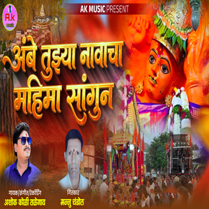 Ambe Tuzya Navacha Mahima Sangun