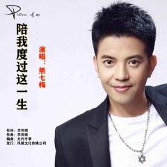 陪我度过这一生