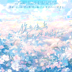 你当像鸟飞往你的山