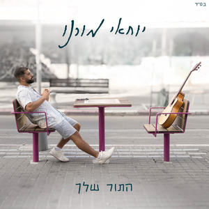 המילים החסרות (אינטרו)