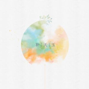 补天玉