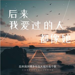 后来我爱过的人都像她（伴奏）