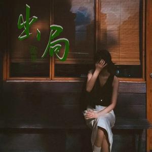 出局 (DJ版伴奏)