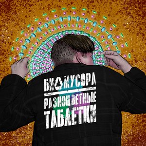 Разноцветные таблетки