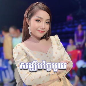 សង្ឃឹមថ្ងៃមួយ