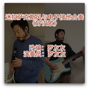 迷拟萨克斯风与电子接他合奏《好汉歌》