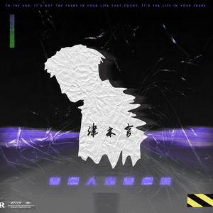 普通人走普通路