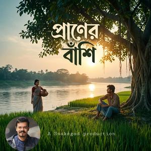 প্রাণের বাঁশি (Praner Bashi)