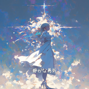 静かな勇気 (ラジオ・エディット)