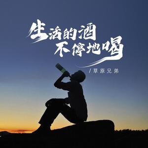 生活的酒不停地喝
