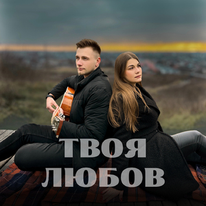Твоя любов