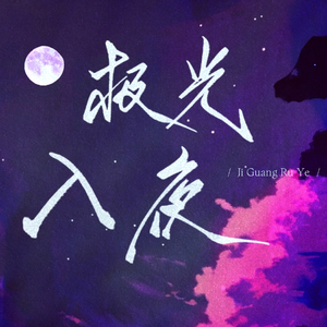 极光入夜0427 (1).wav（翻自 奇然 大C）