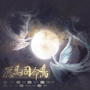 愿为同命鸟