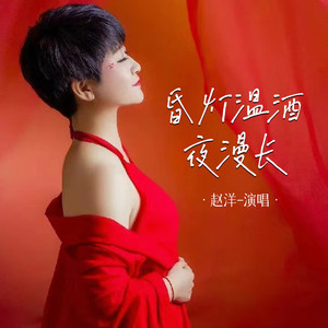 昏灯温酒夜漫长 (Live合唱版)