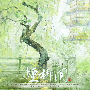 烟柳间