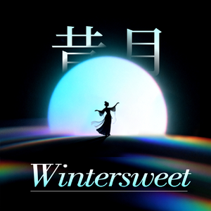 昔月